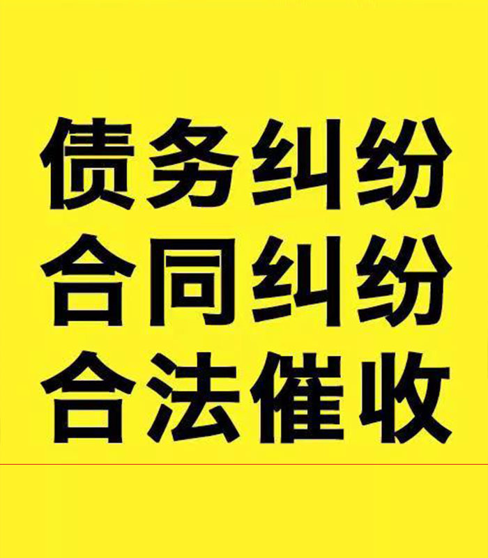 独山子专业要账公司